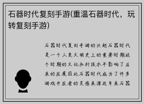 石器时代复刻手游(重温石器时代，玩转复刻手游)