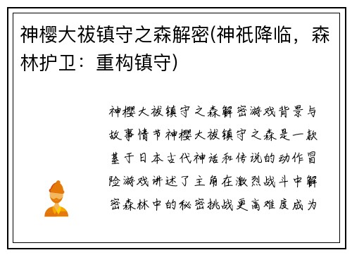神樱大祓镇守之森解密(神祇降临，森林护卫：重构镇守)