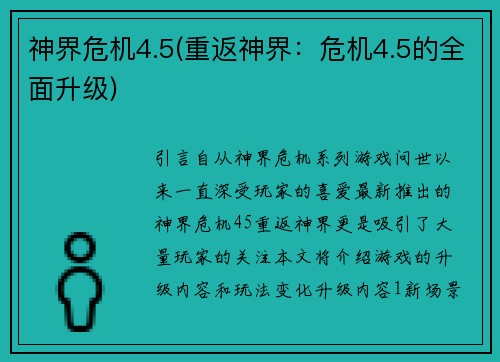 神界危机4.5(重返神界：危机4.5的全面升级)