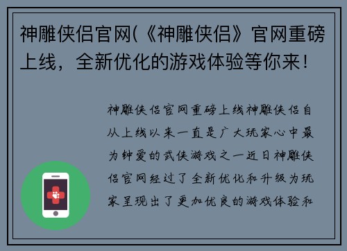 神雕侠侣官网(《神雕侠侣》官网重磅上线，全新优化的游戏体验等你来！)