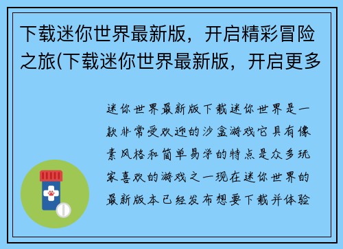 下载迷你世界最新版，开启精彩冒险之旅(下载迷你世界最新版，开启更多精彩冒险之旅！)