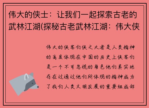 伟大的侠士：让我们一起探索古老的武林江湖(探秘古老武林江湖：伟大侠士续传)