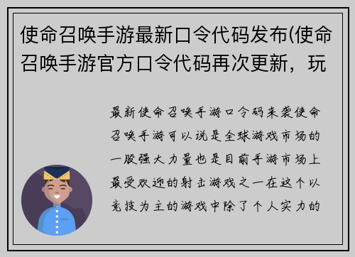 使命召唤手游最新口令代码发布(使命召唤手游官方口令代码再次更新，玩家们快来获取)