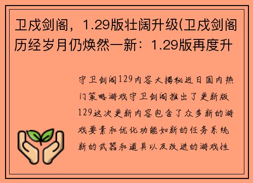 卫戍剑阁，1.29版壮阔升级(卫戍剑阁历经岁月仍焕然一新：1.29版再度升级)