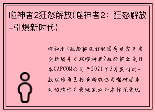 噬神者2狂怒解放(噬神者2：狂怒解放-引爆新时代)
