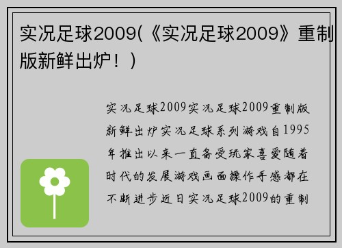 实况足球2009(《实况足球2009》重制版新鲜出炉！)