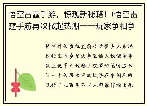 悟空雷霆手游，惊现新秘籍！(悟空雷霆手游再次掀起热潮——玩家争相争夺新秘籍！)
