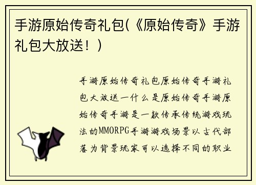 手游原始传奇礼包(《原始传奇》手游礼包大放送！)