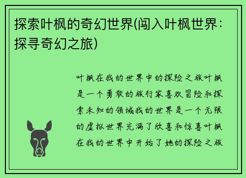 探索叶枫的奇幻世界(闯入叶枫世界：探寻奇幻之旅)
