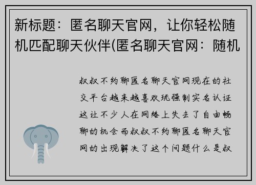 新标题：匿名聊天官网，让你轻松随机匹配聊天伙伴(匿名聊天官网：随机匹配，无限畅聊！)
