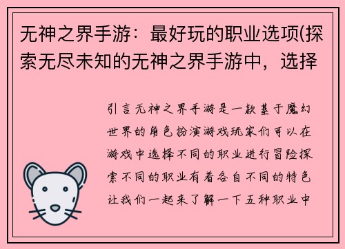 无神之界手游：最好玩的职业选项(探索无尽未知的无神之界手游中，选择最佳职业如此重要)