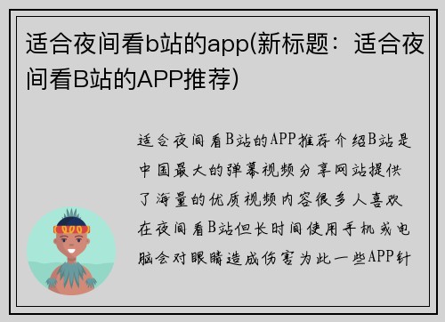 适合夜间看b站的app(新标题：适合夜间看B站的APP推荐)