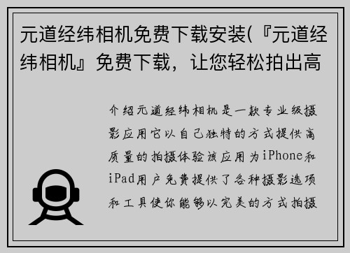 元道经纬相机免费下载安装(『元道经纬相机』免费下载，让您轻松拍出高质量照片)