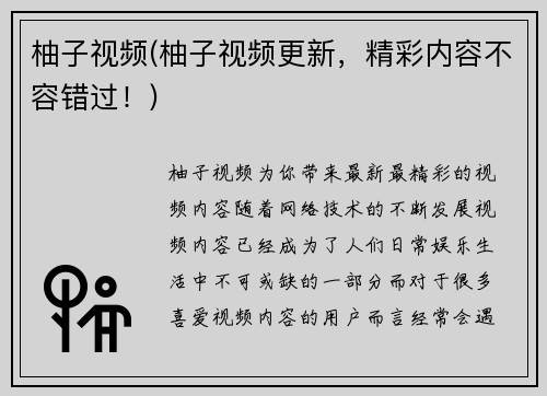 柚子视频(柚子视频更新，精彩内容不容错过！)