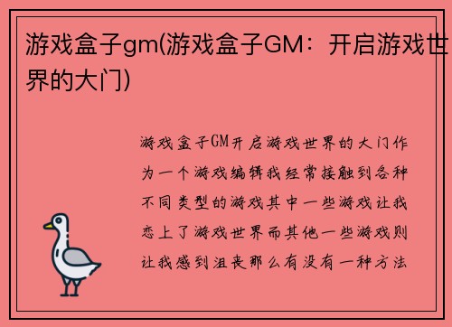 游戏盒子gm(游戏盒子GM：开启游戏世界的大门)