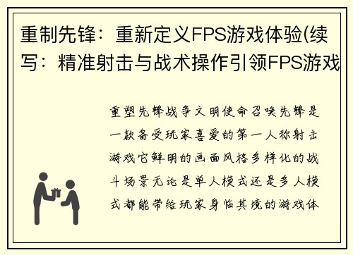 重制先锋：重新定义FPS游戏体验(续写：精准射击与战术操作引领FPS游戏新时代)