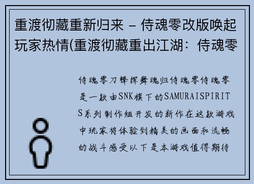 重渡彻藏重新归来 - 侍魂零改版唤起玩家热情(重渡彻藏重出江湖：侍魂零改版点燃玩家热情)