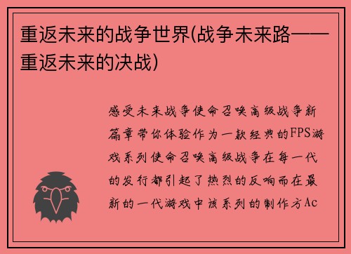 重返未来的战争世界(战争未来路——重返未来的决战)