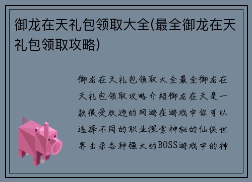 御龙在天礼包领取大全(最全御龙在天礼包领取攻略)
