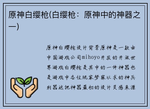 原神白缨枪(白缨枪：原神中的神器之一)