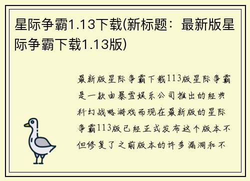 星际争霸1.13下载(新标题：最新版星际争霸下载1.13版)
