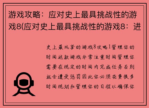 游戏攻略：应对史上最具挑战性的游戏8(应对史上最具挑战性的游戏8：进阶攻略)