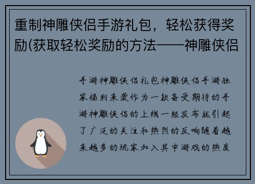 重制神雕侠侣手游礼包，轻松获得奖励(获取轻松奖励的方法——神雕侠侣手游礼包大放送)