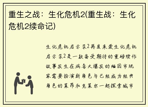 重生之战：生化危机2(重生战：生化危机2续命记)