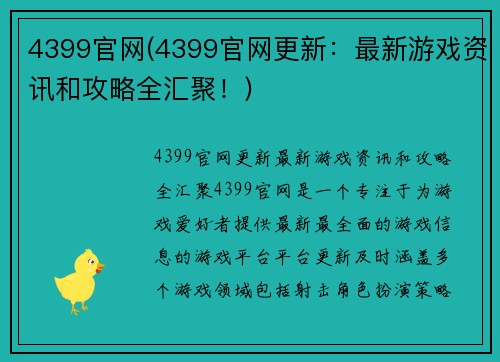 4399官网(4399官网更新：最新游戏资讯和攻略全汇聚！)
