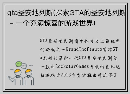 gta圣安地列斯(探索GTA的圣安地列斯 - 一个充满惊喜的游戏世界)