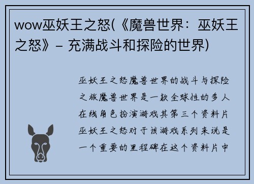 wow巫妖王之怒(《魔兽世界：巫妖王之怒》- 充满战斗和探险的世界)