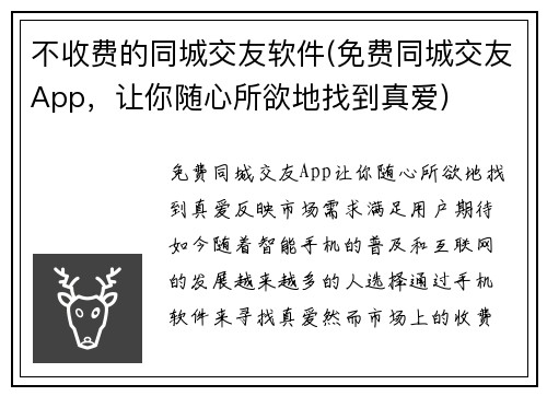 不收费的同城交友软件(免费同城交友App，让你随心所欲地找到真爱)