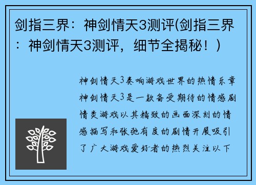 剑指三界：神剑情天3测评(剑指三界：神剑情天3测评，细节全揭秘！)