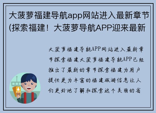 大菠萝福建导航app网站进入最新章节(探索福建！大菠萝导航APP迎来最新章节)