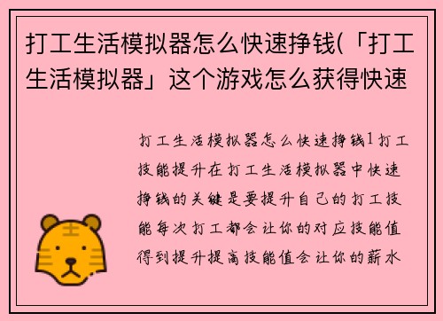 打工生活模拟器怎么快速挣钱(「打工生活模拟器」这个游戏怎么获得快速财富)