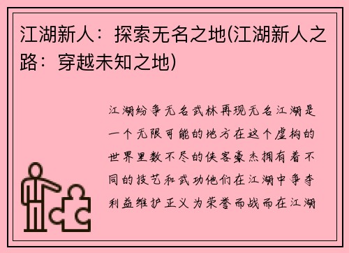 江湖新人：探索无名之地(江湖新人之路：穿越未知之地)