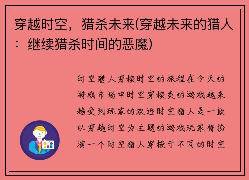 穿越时空，猎杀未来(穿越未来的猎人：继续猎杀时间的恶魔)