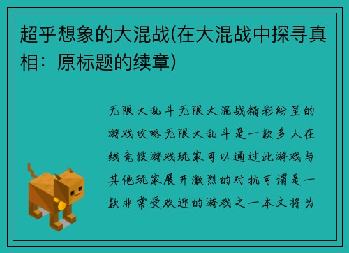 超乎想象的大混战(在大混战中探寻真相：原标题的续章)