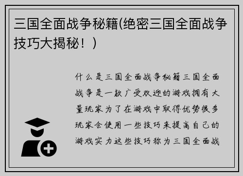 三国全面战争秘籍(绝密三国全面战争技巧大揭秘！)