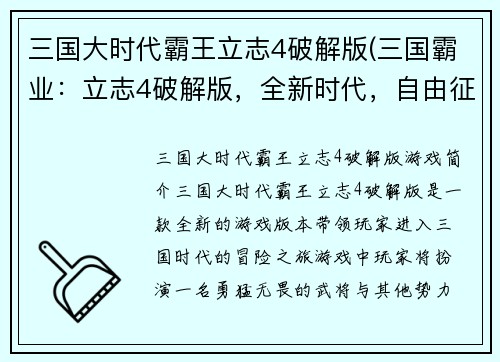 三国大时代霸王立志4破解版(三国霸业：立志4破解版，全新时代，自由征战！)