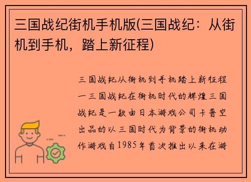 三国战纪街机手机版(三国战纪：从街机到手机，踏上新征程)