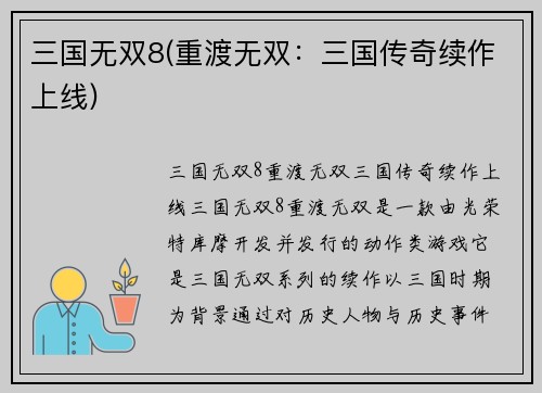 三国无双8(重渡无双：三国传奇续作上线)