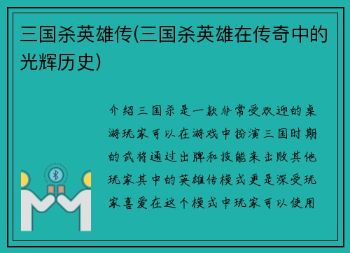三国杀英雄传(三国杀英雄在传奇中的光辉历史)