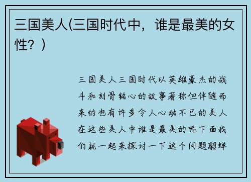 三国美人(三国时代中，谁是最美的女性？)