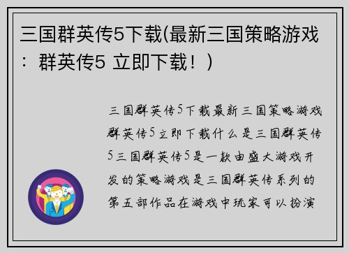 三国群英传5下载(最新三国策略游戏：群英传5 立即下载！)