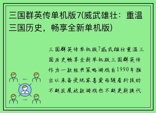 三国群英传单机版7(威武雄壮：重温三国历史，畅享全新单机版)