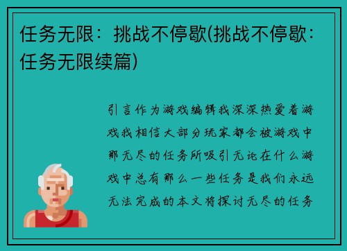 任务无限：挑战不停歇(挑战不停歇：任务无限续篇)