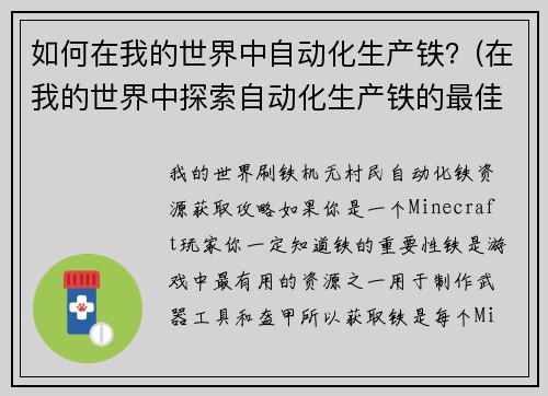 如何在我的世界中自动化生产铁？(在我的世界中探索自动化生产铁的最佳策略)