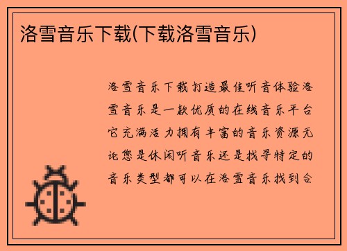洛雪音乐下载(下载洛雪音乐)