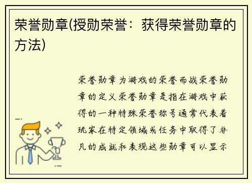 荣誉勋章(授勋荣誉：获得荣誉勋章的方法)